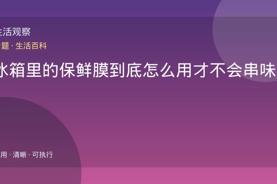冰箱里的保鲜膜到底怎么用才不会串味