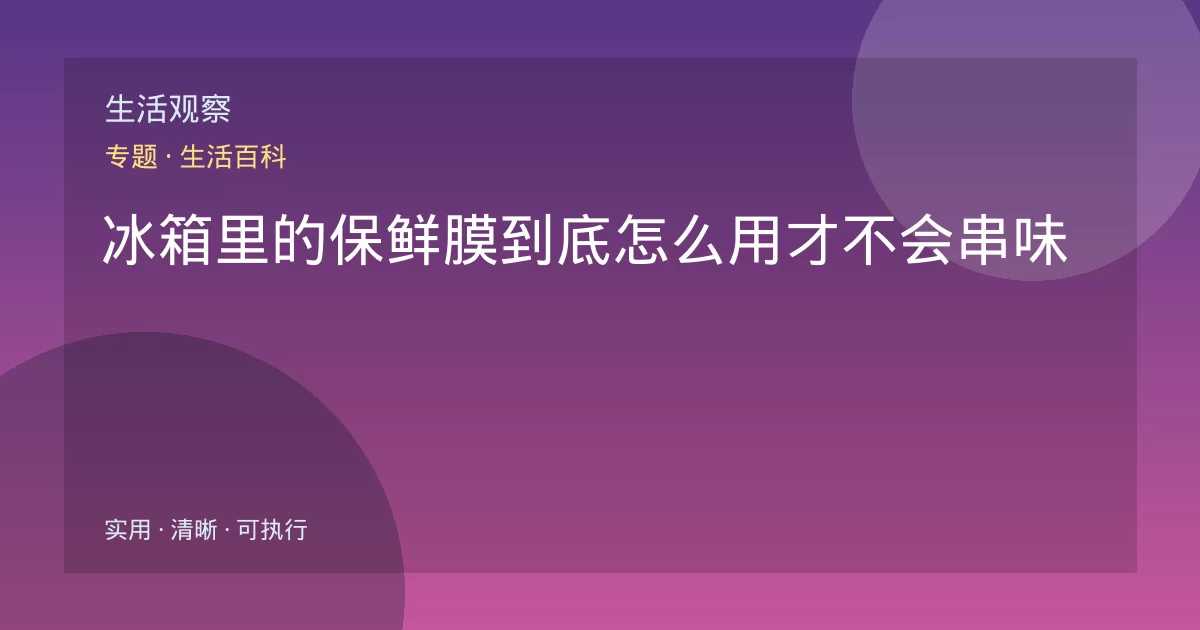 冰箱里的保鲜膜到底怎么用才不会串味